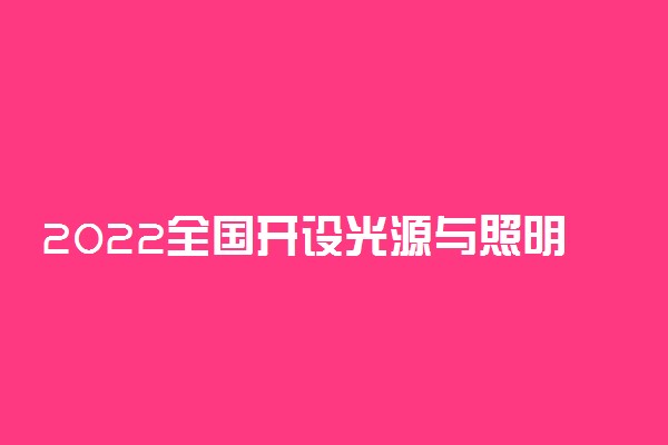 2022全国开设光源与照明专业有哪些院校