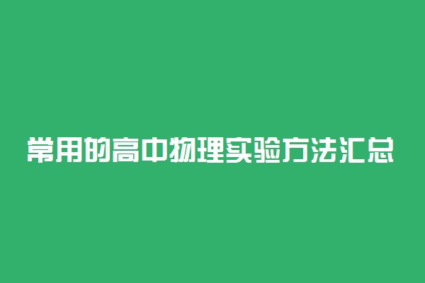 常用的高中物理实验方法汇总