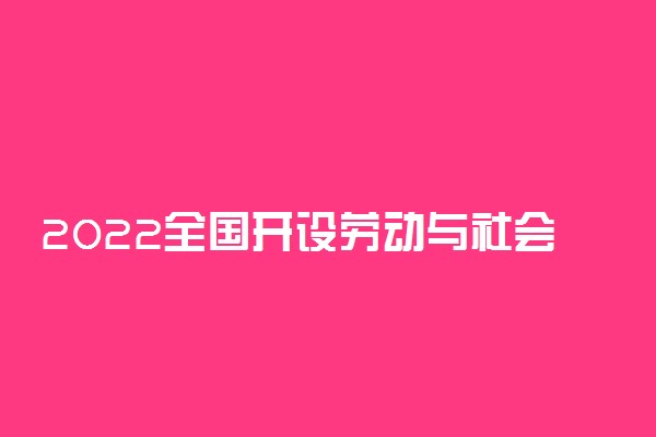 2022全国开设劳动与社会保障专业有哪些院校