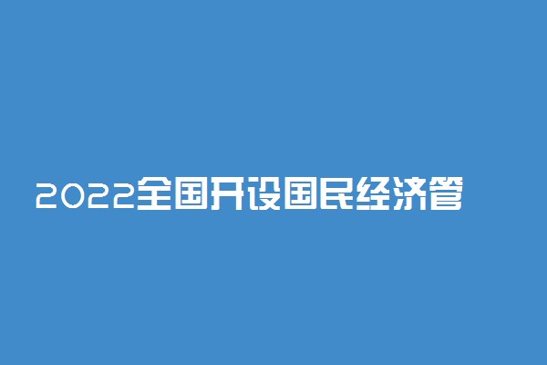 2022全国开设国民经济管理专业有哪些院校