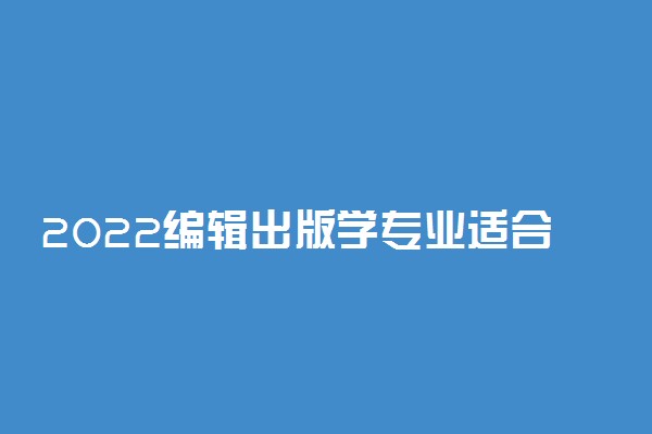 2022编辑出版学专业适合女生学吗