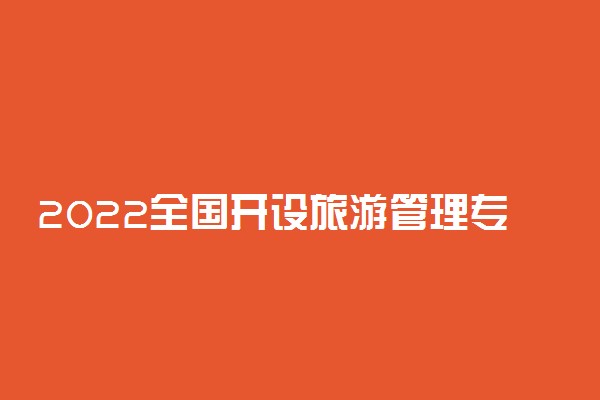 2022全国开设旅游管理专业有哪些院校