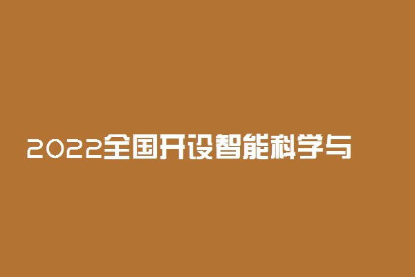 2022全国开设智能科学与技术专业有哪些院校