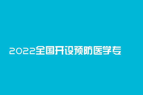 2022全国开设预防医学专业院校有哪些