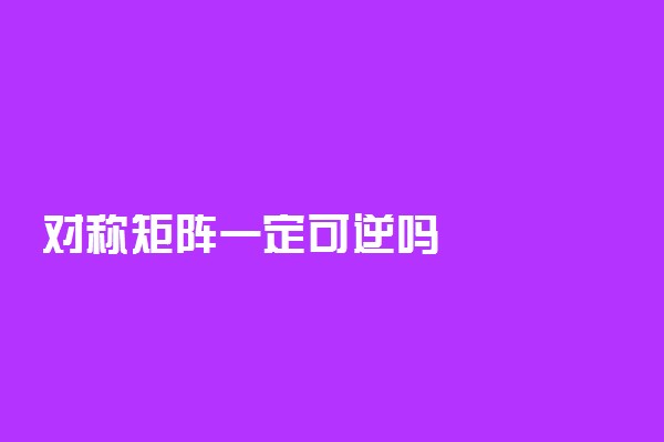 对称矩阵一定可逆吗