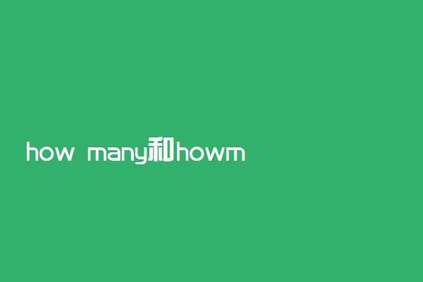how many和howmuch的区别