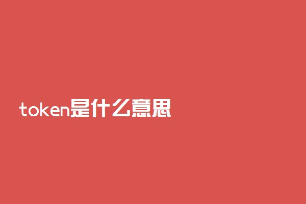 token是什么意思
