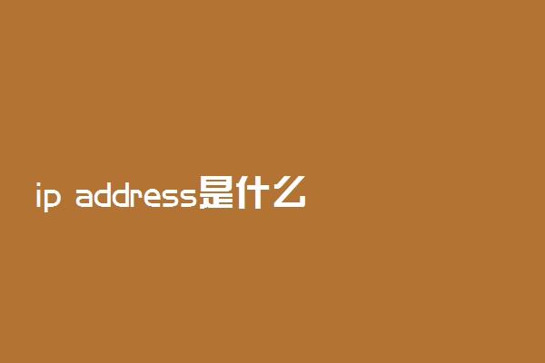 ip address是什么意思