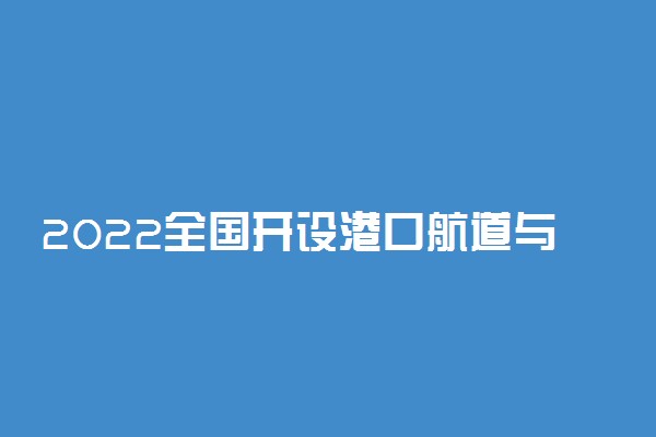 2022全国开设港口航道与海岸工程专业有哪些院校