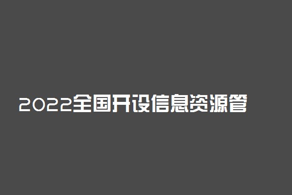 2022全国开设信息资源管理专业有哪些院校