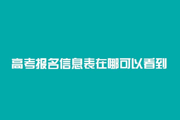 高考报名信息表在哪可以看到 查询方法是什么
