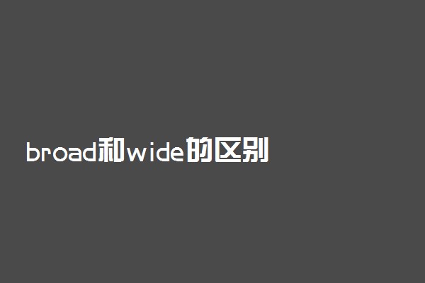 broad和wide的区别