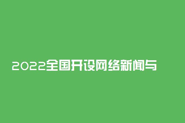 2022全国开设网络新闻与传播专业院校有哪些