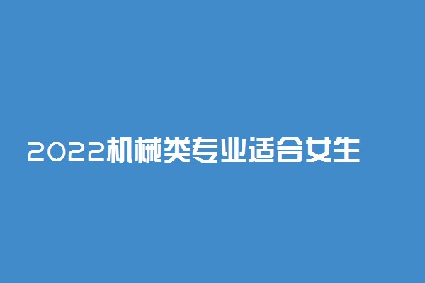 2022机械类专业适合女生学吗