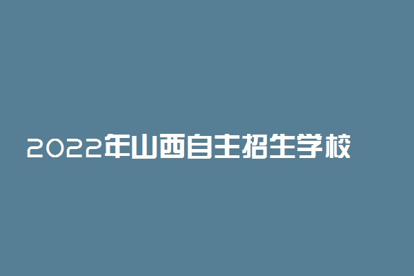 2022年山西自主招生学校有哪些