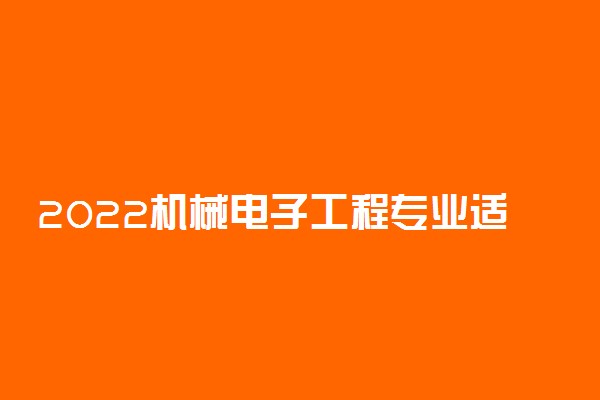 2022机械电子工程专业适合女生学习吗