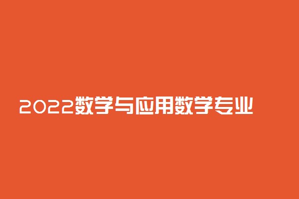 2022数学与应用数学专业最好的大学有哪些