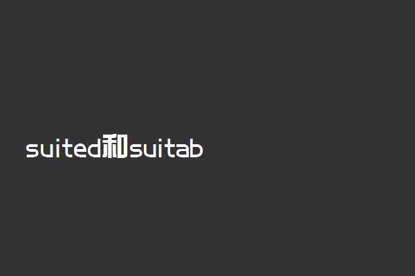 suited和suitable的区别