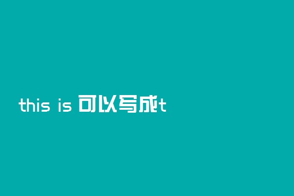 this is 可以写成this’s吗