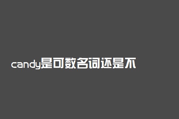 candy是可数名词还是不可数名词