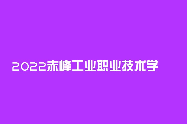 2022赤峰工业职业技术学院怎么样