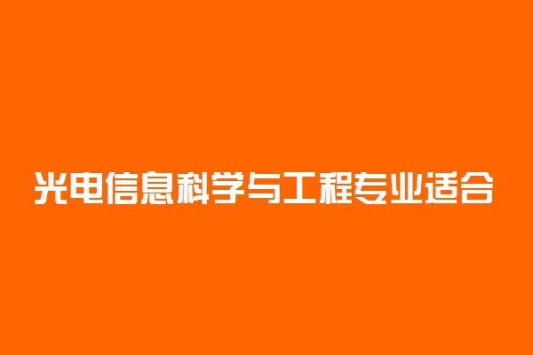 光电信息科学与工程专业适合女生吗