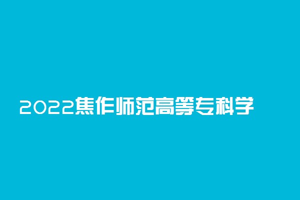 2022焦作师范高等专科学校怎么样