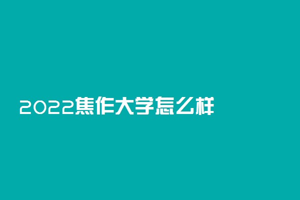 2022焦作大学怎么样