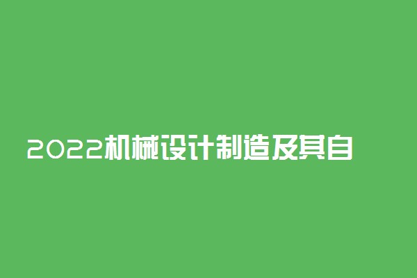 2022机械设计制造及其自动化专业就业方向及职业定位