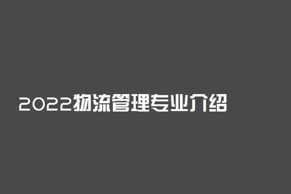 2022物流管理专业介绍