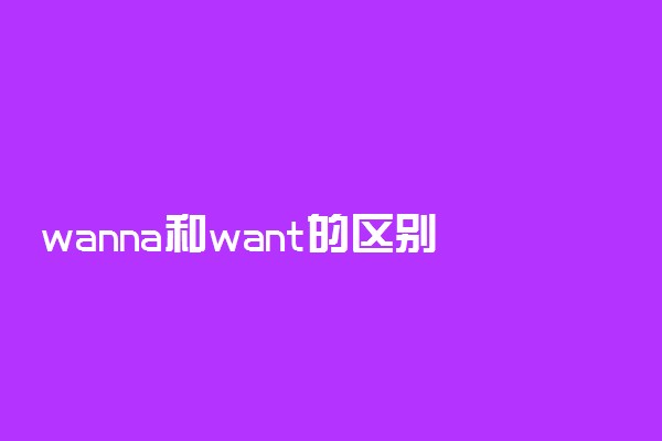 wanna和want的区别