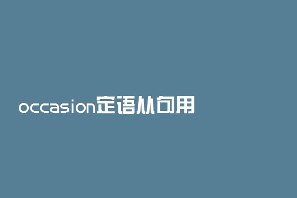 occasion定语从句用法