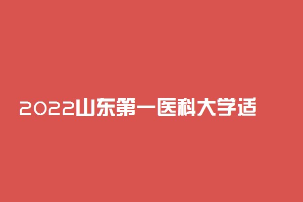 2022山东第一医科大学适合女生的专业有哪些 什么专业好就业