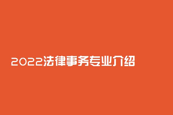 2022法律事务专业介绍