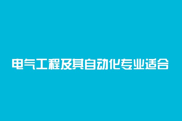 电气工程及其自动化专业适合女生吗