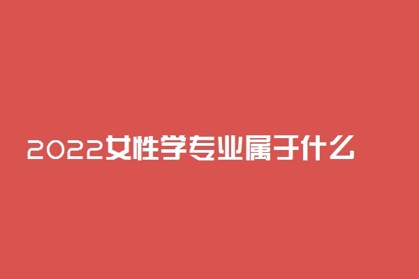 2022女性学专业属于什么类别