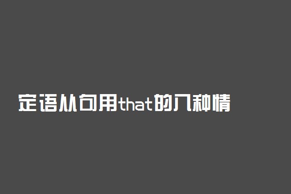 定语从句用that的八种情况