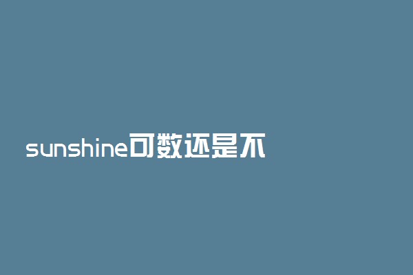 sunshine可数还是不可数