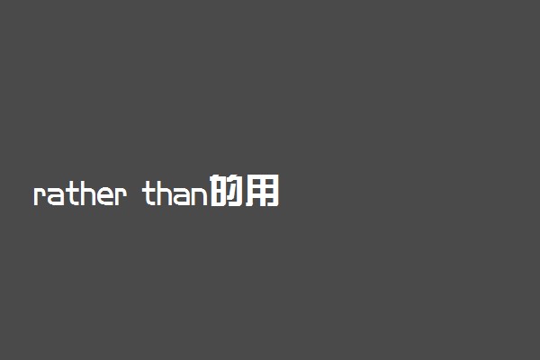 rather than的用法后面动词用什么