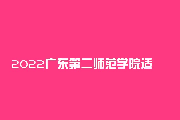 2022广东第二师范学院适合女生的专业有哪些