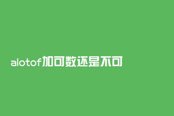 alotof加可数还是不可数名词
