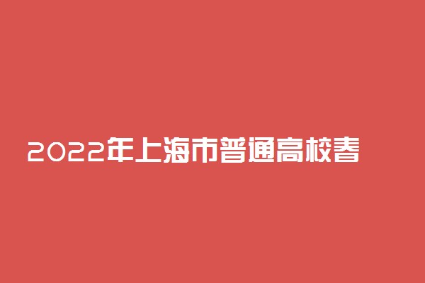 2022年上海市普通高校春季考试成绩分布表