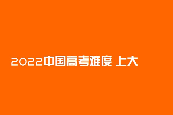 2022中国高考难度 上大学最难的省份