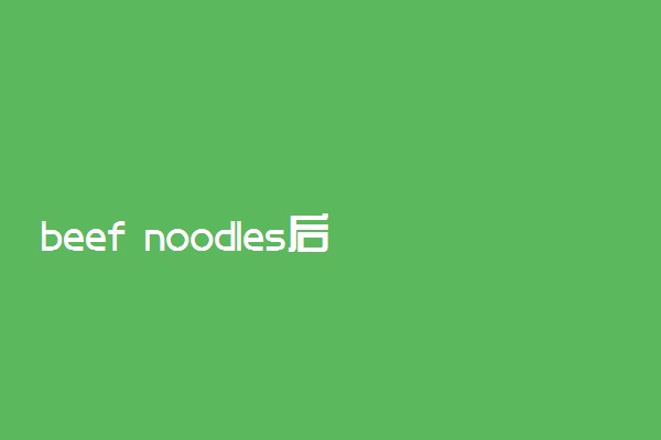 beef noodles后面用is还是are