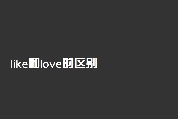 like和love的区别
