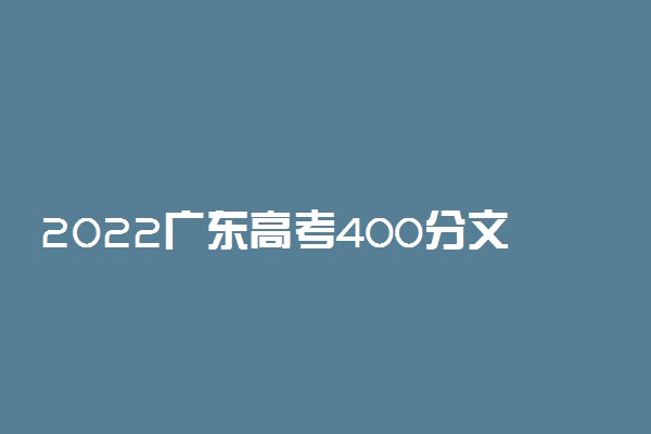 2022广东高考400分文理科能上什么大学