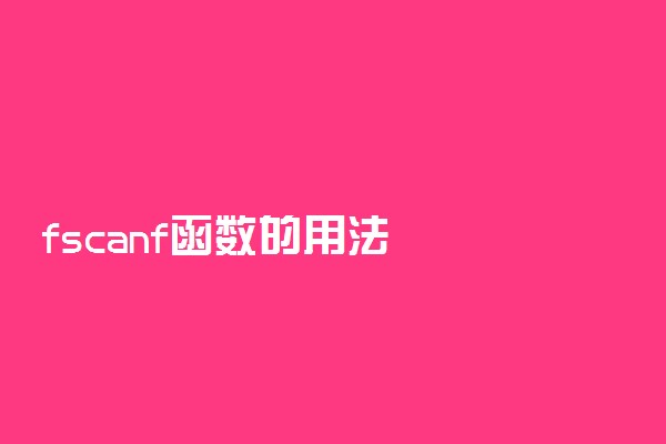 fscanf函数的用法
