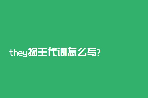 they物主代词怎么写?