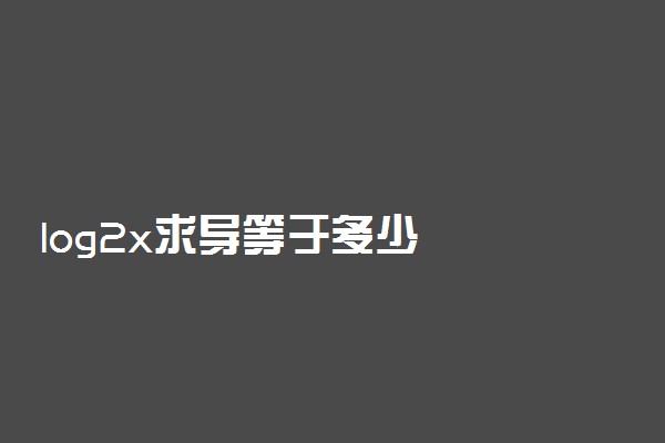 log2x求导等于多少
