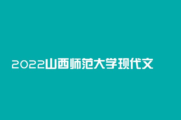 2022山西师范大学现代文理学院适合女生的专业有哪些